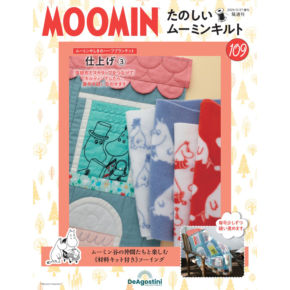 たのしいムーミンキルト 55号キット | デアゴスティーニ公式