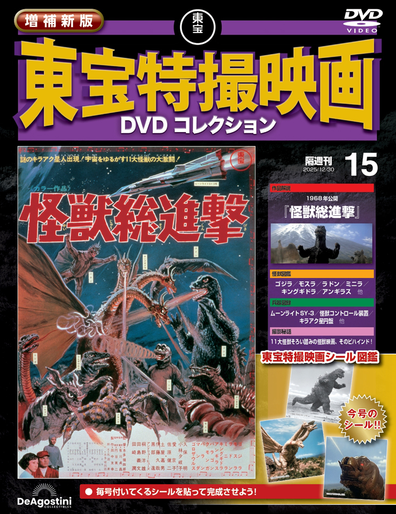 増補新版 東宝特撮映画DVDコレクション 第10号 | デアゴスティーニ公式