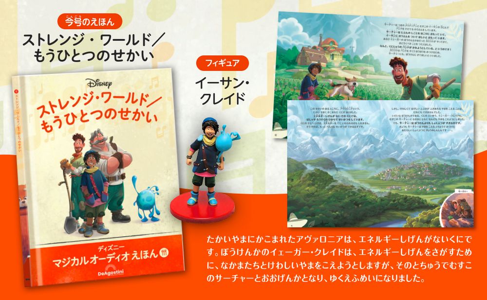 ディズニー マジカル オーディオ えほん 第111号 | デアゴスティーニ公式