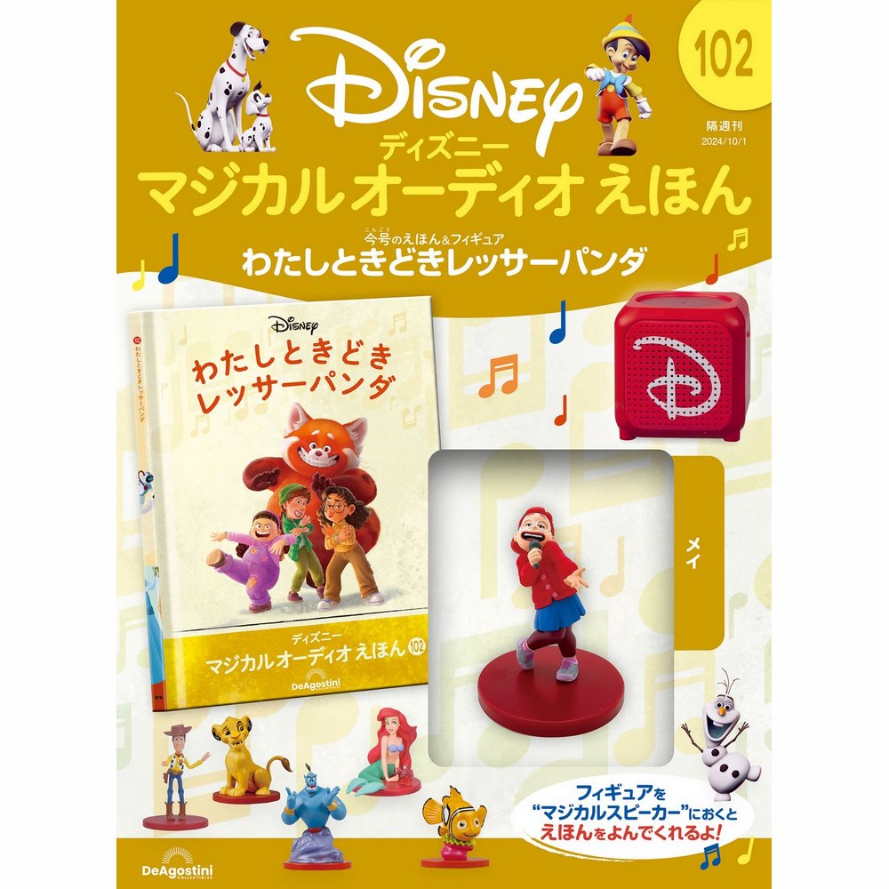 ディズニー マジカル オーディオ えほん 第80号 | デアゴスティーニ公式