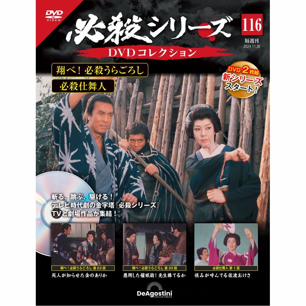 必殺シリーズDVDコレクション 第116号 | デアゴスティーニ公式