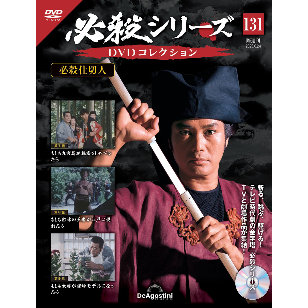 必殺シリーズDVDコレクション 第131号 | デアゴスティーニ公式