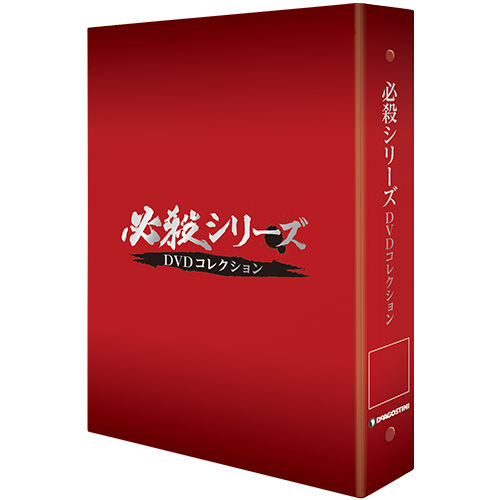 必殺シリーズ DVDコレクション | デアゴスティーニ公式