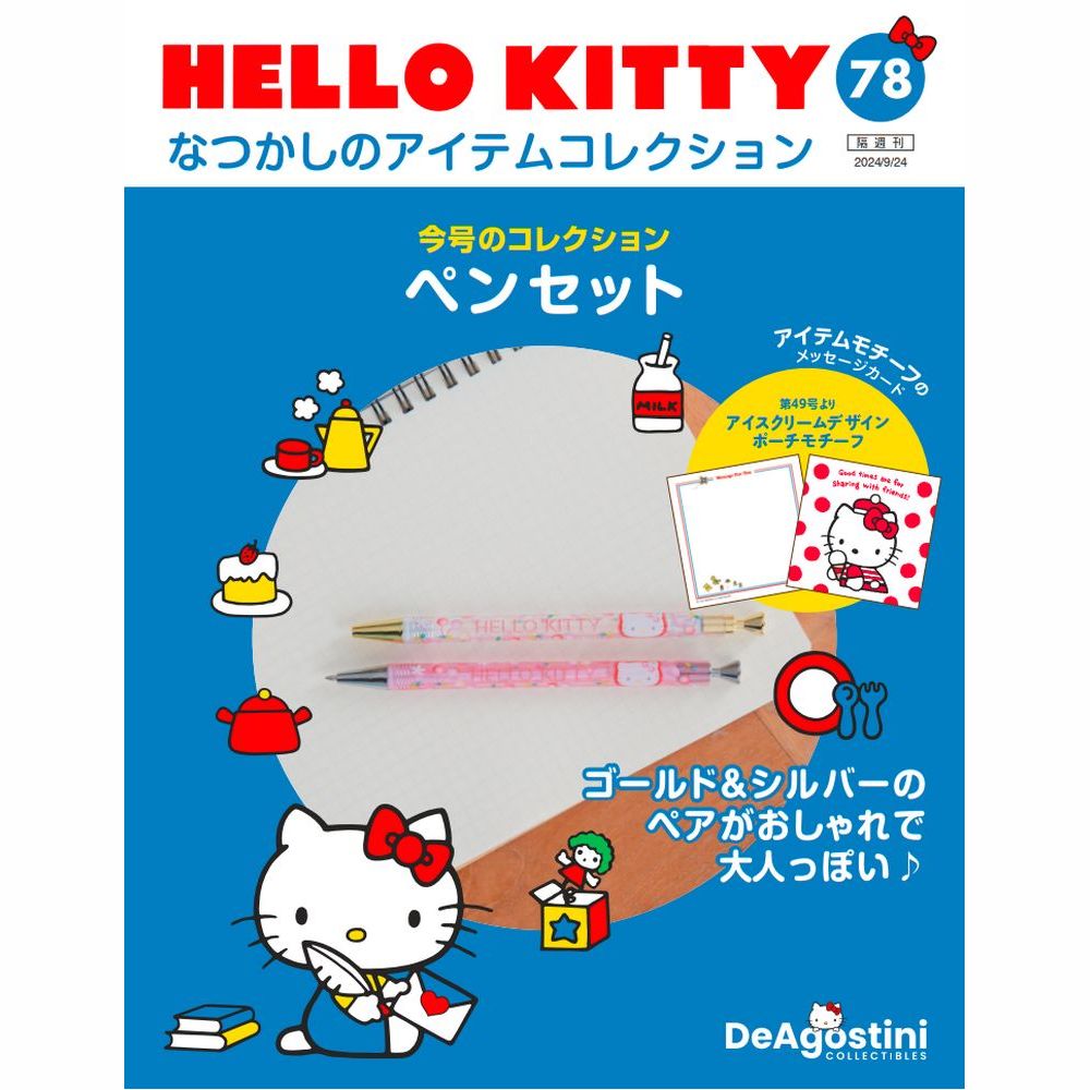 HELLO KITTY なつかしのアイテムコレクション 第78号