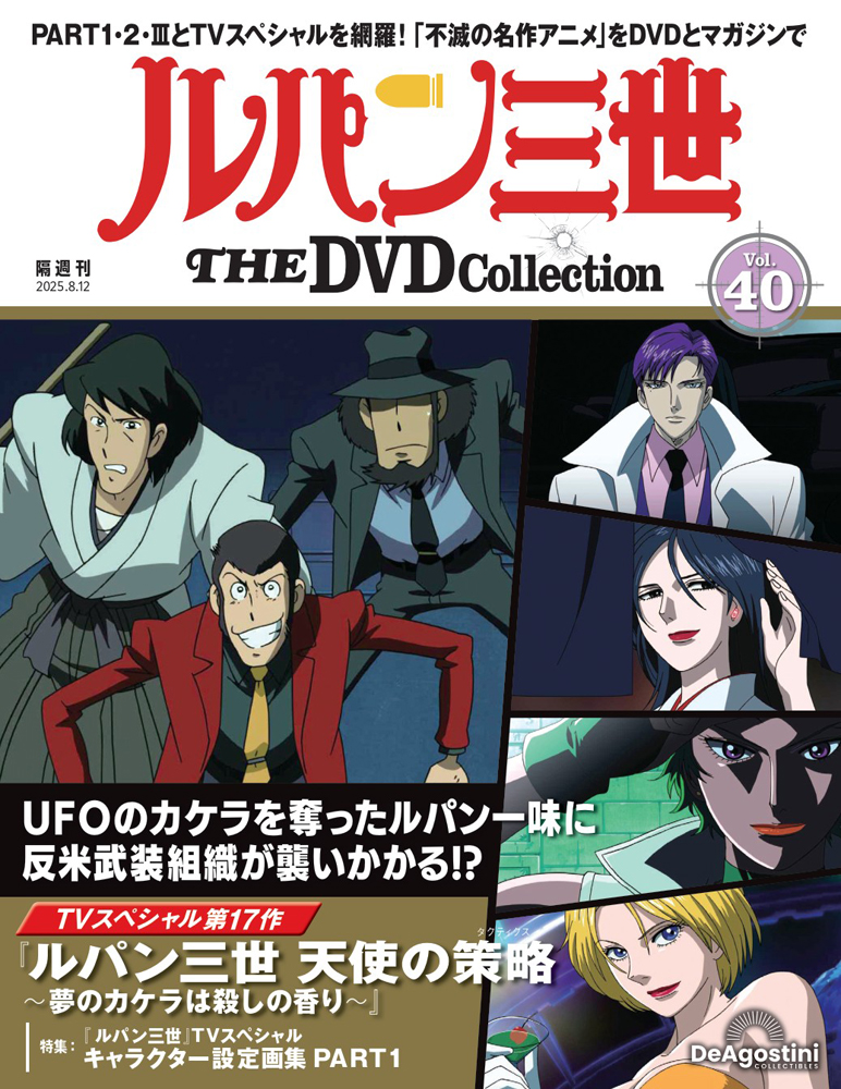 ルパン三世 THE DVDコレクション 第45号 | デアゴスティーニ公式