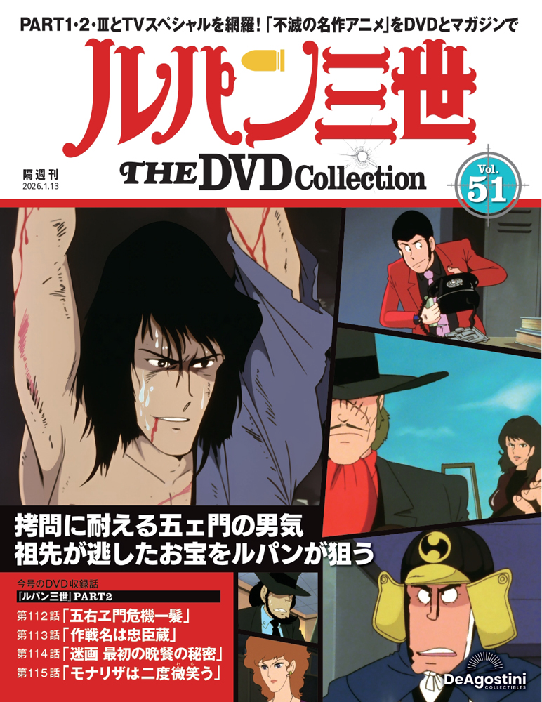 ルパン三世 THE DVDコレクション 第42号 | デアゴスティーニ公式