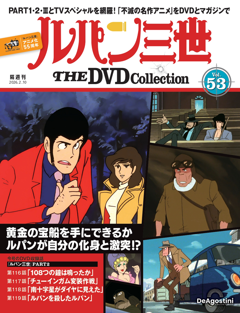 ルパン三世 THE DVDコレクション 第52号 | デアゴスティーニ公式