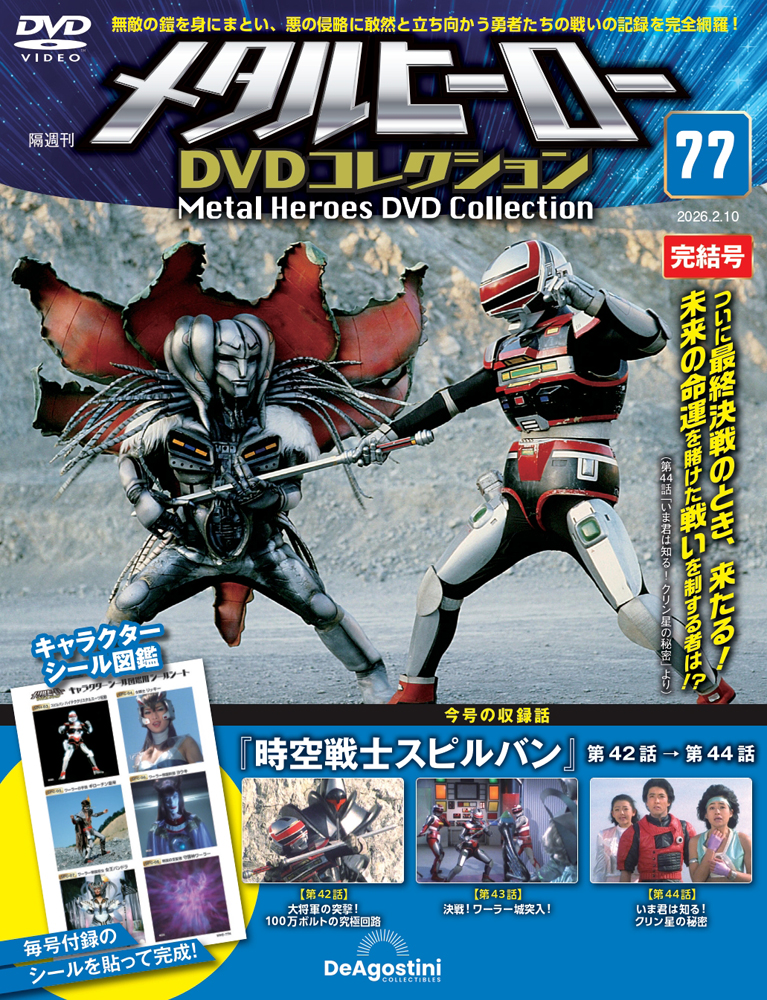メタルヒーロー DVDコレクション 第47号 | デアゴスティーニ公式
