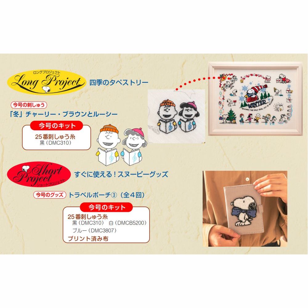 刺しゅうで楽しむ スヌーピー&フレンズ 第67号 | デアゴスティーニ公式