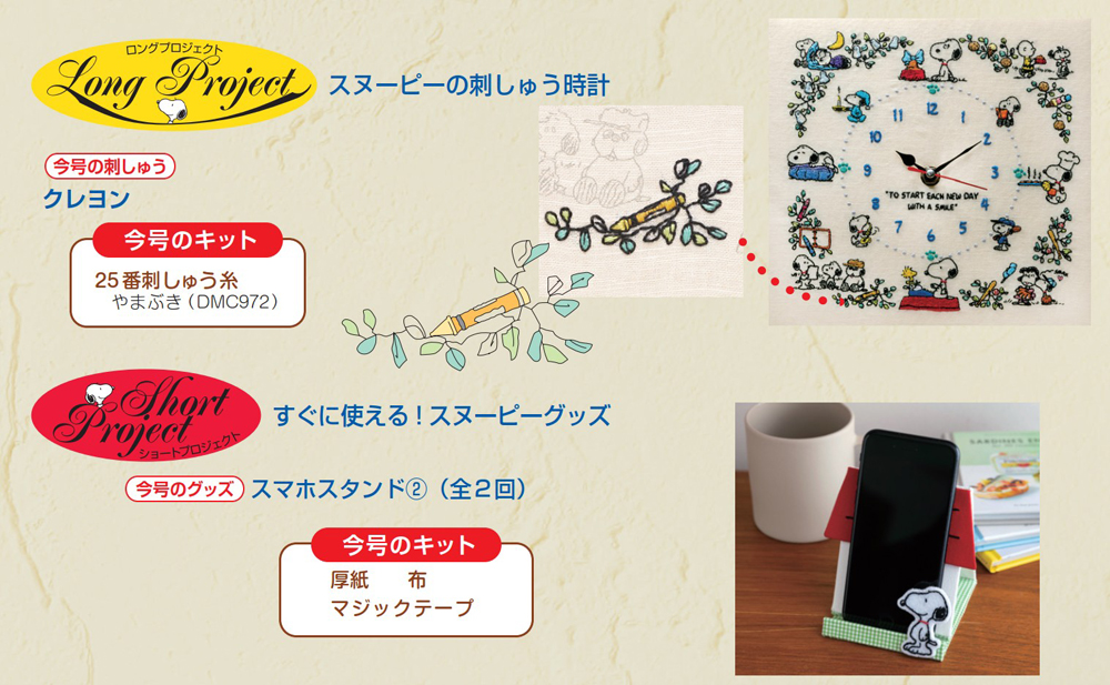 刺しゅうで楽しむ スヌーピー&フレンズ 第97号 | デアゴスティーニ公式