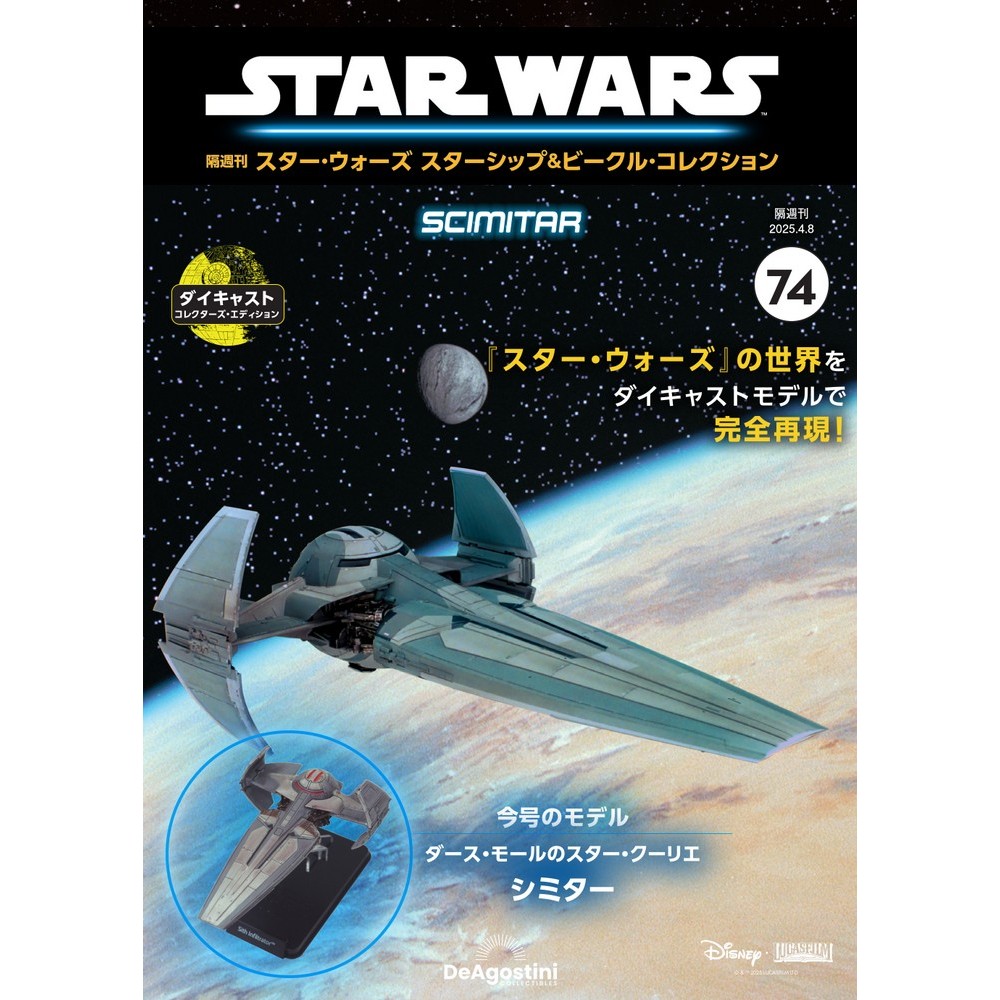 スター・ウォーズ スターシップ＆ビークル・コレクション 第74号