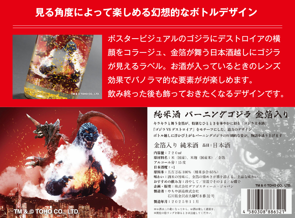 純米酒 バーニングゴジラ 金箔入り （フィギュア付きDX版