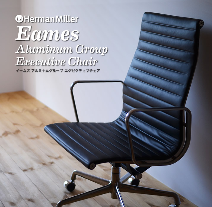 イームズ アルミナムグループ エグゼクティブチェア［EA337 VD L L