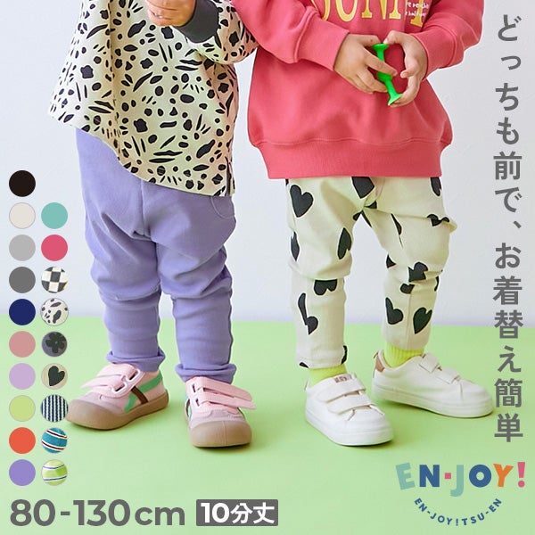 EN-JOY】どっちも前だから1人でお着替え カラフル 無地&総柄