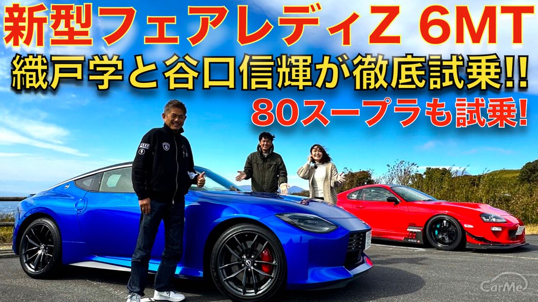 谷口信輝 × 織戸学 】新型 フェアレディZ ( RZ34 ) を伊藤梓と徹底試乗！