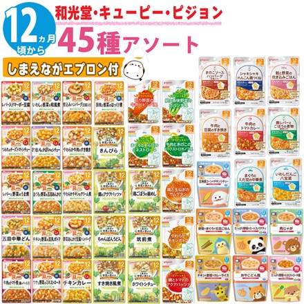 12ヶ月から 和光堂 ＆ キューピー ＆ ピジョン パウチ ベビーフード