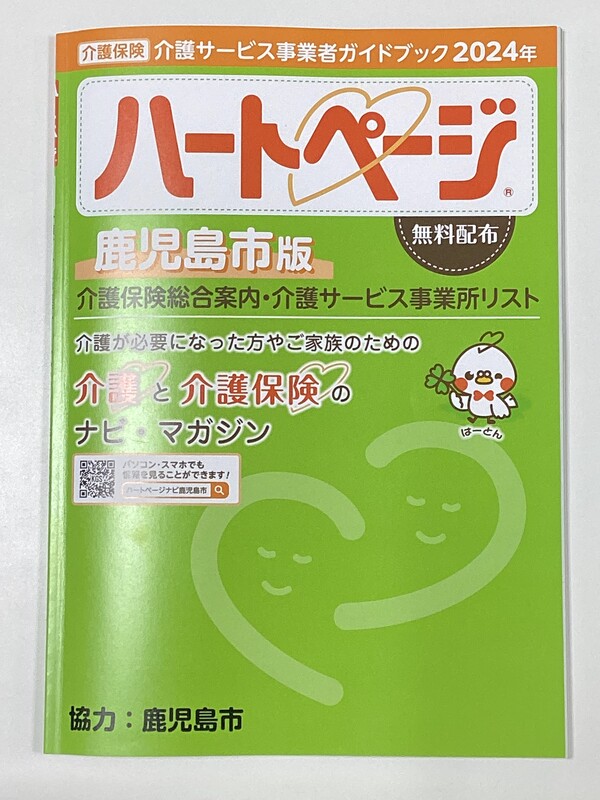 ハートページ 鹿児島市版 2024｜鹿児島市喜入で地域の社会福祉を担う