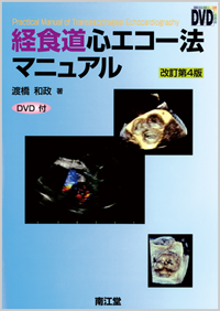 経食道心エコー法マニュアル（改訂第4版）: 書籍／南江堂