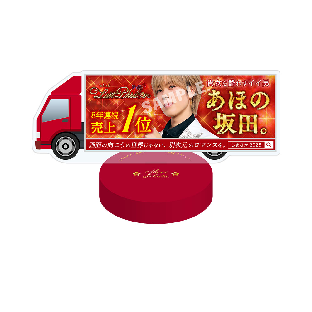 らるるページ　しまさか2025 あほの坂田。ずっとずっと　缶バ48点 しまさか 2025 Last phrase 缶バ 志麻 あほの坂田