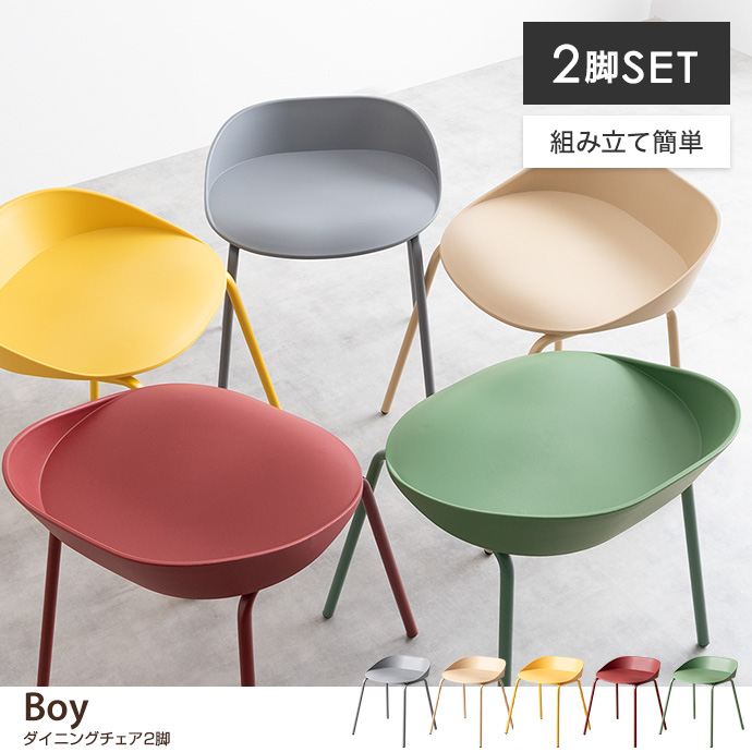 g116024]【2脚セット】Boy ダイニングチェア ダイニングチェア | 家具
