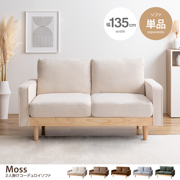 g118013]【単品】Moss 2人掛けコーデュロイソファ 2人掛けソファー