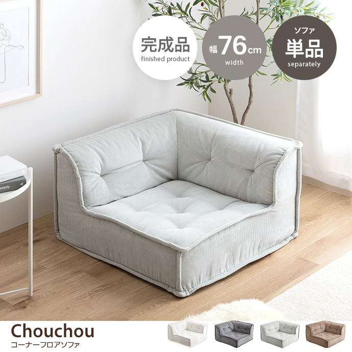 g118065]【単品】Chouchou コーナーフロアソファ ローソファー・フロア