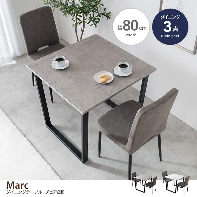 g155013]【3点セット】Marc 幅80cm ダイニングテーブル+チェア2脚