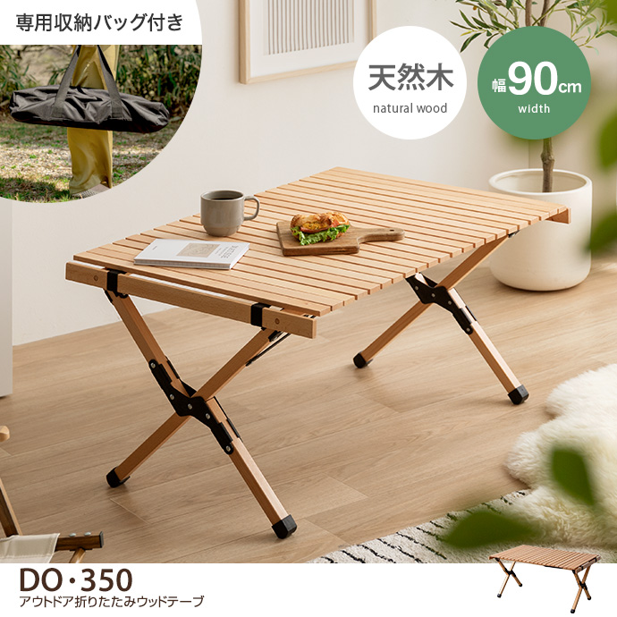 g158003]【幅90cm】DO・350 アウトドア折りたたみウッドテーブル