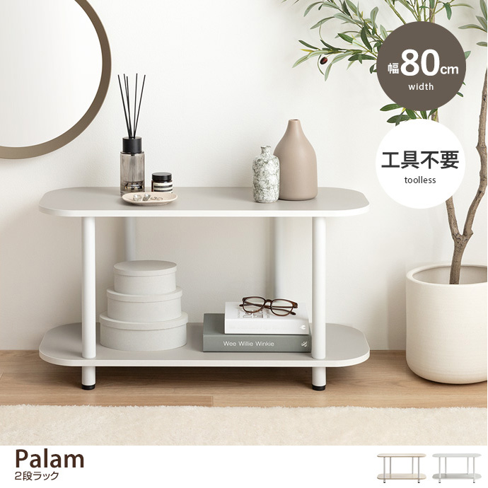 g159034]【幅80cm】Palam 2段ラック ラック | 家具・インテリア通販は