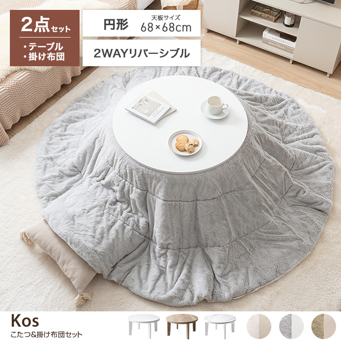 g350021]【円形:天板 68cm】こたつ&掛け布団2点セット こたつセット