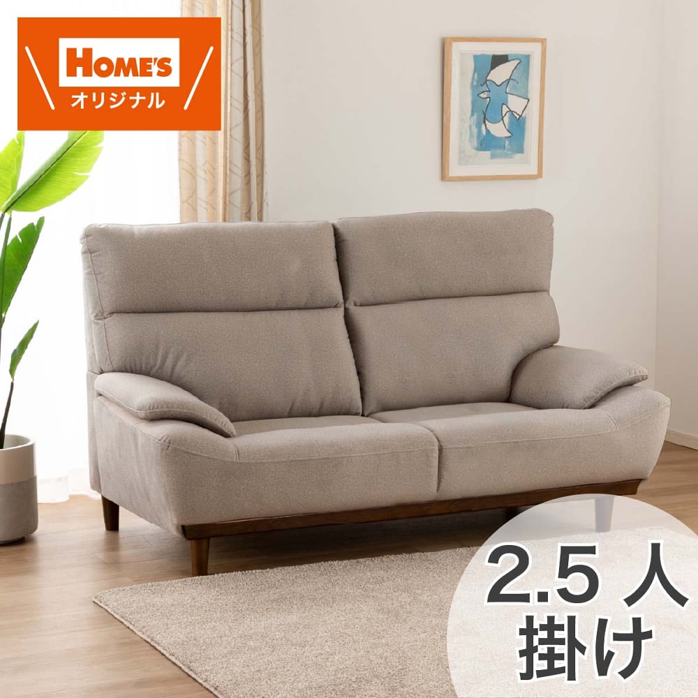 PROOF TEX]2．5人掛けソファ キース FB BE［ホームズオリジナル