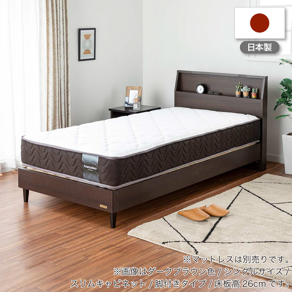 フランスベッド] シングルベッドフレーム チョイスミーSC（スリム