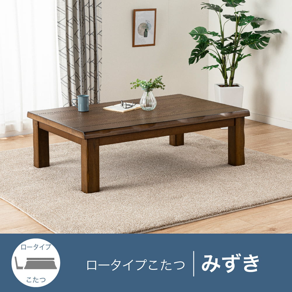 こたつ みずき 120 BR(120㎝幅 5Y)BR): こたつ・ダイニングこたつ