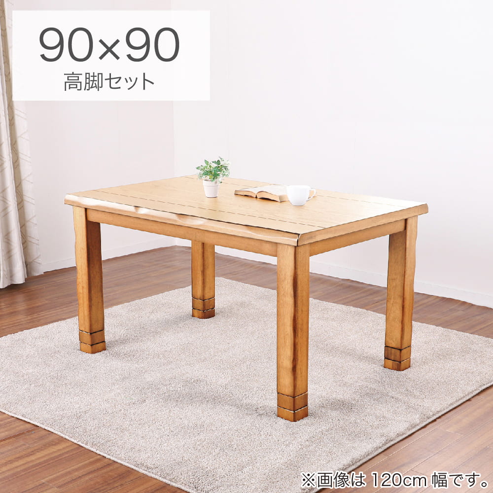 4WAYこたつ みずき 90 NA 高脚セット(90㎝幅高脚セット 5Y)NA