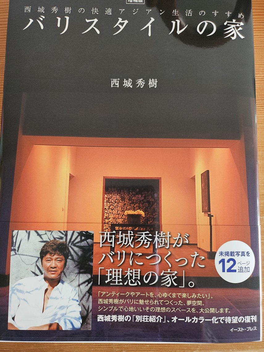 廃盤バリスタイルの家 【初版・絶版】 バリスタイルの家 西城秀樹の