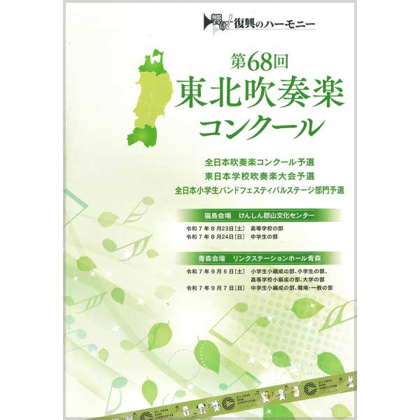 第68回(2025)東北吹奏楽コンクール 公式プログラム