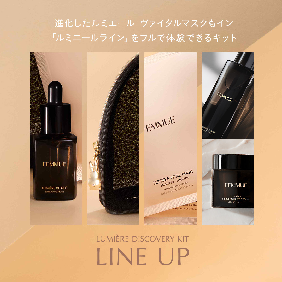 ルミエール ディスカバリーキット｜FEMMUE〈ファミュ〉公式オンライン