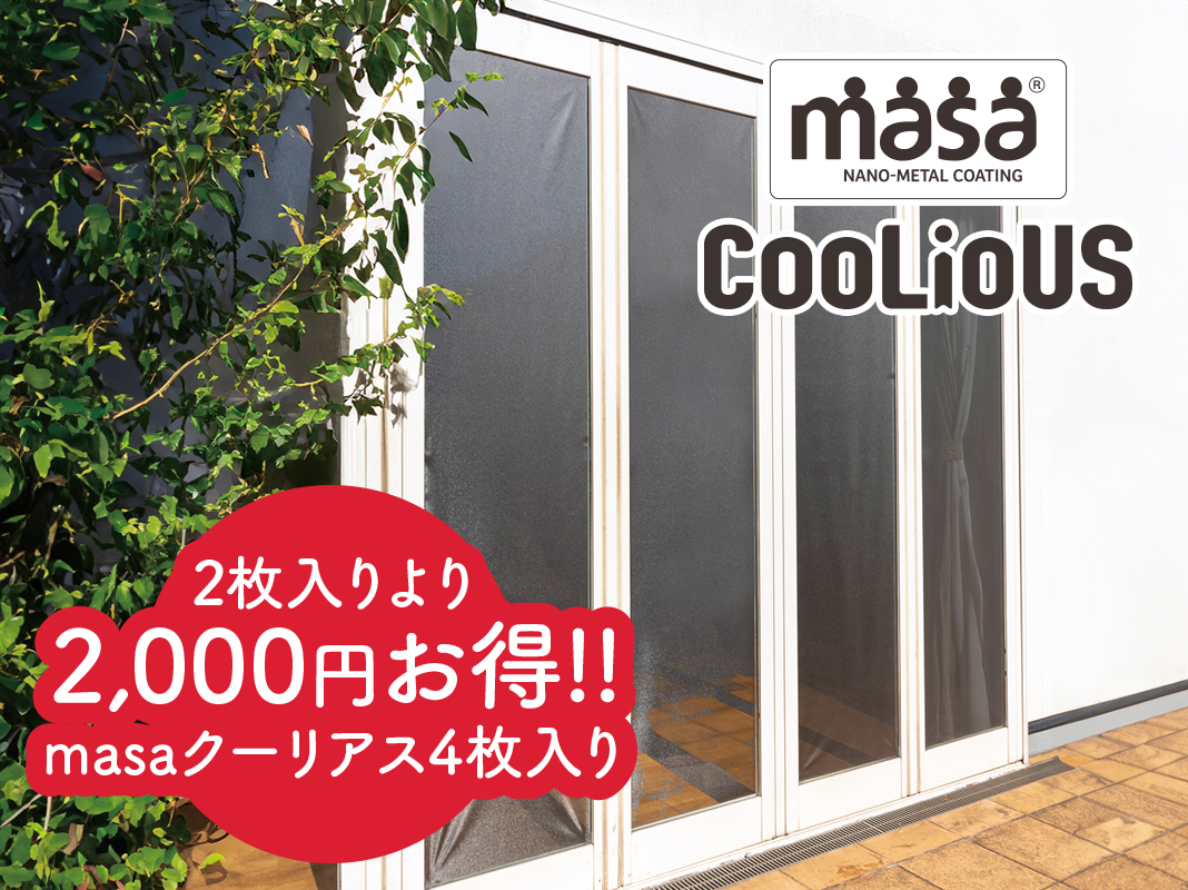 masaクーリアス【98×200cm：2セット 4枚入】 | masaショップ【公式