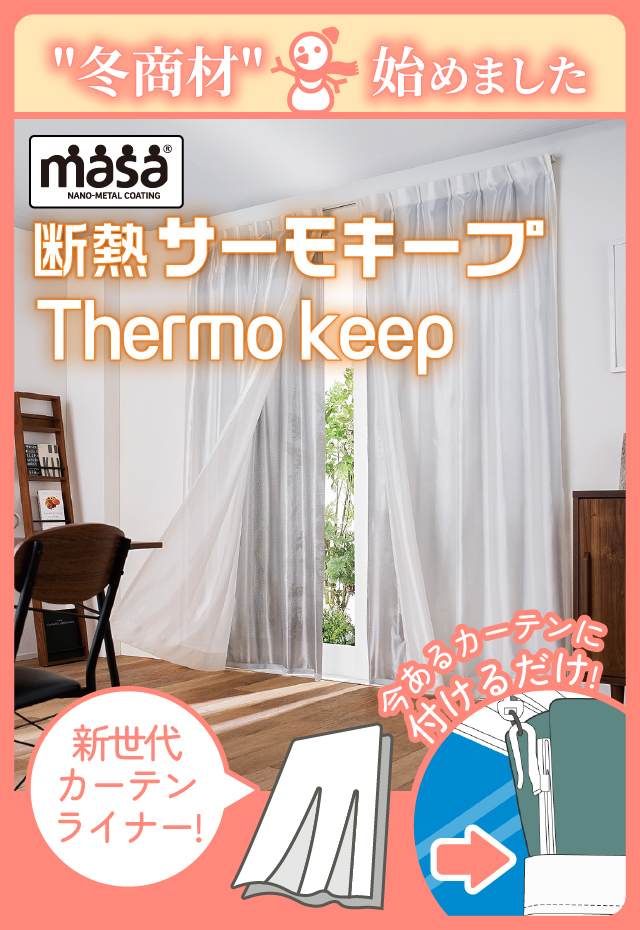 セキスイの遮熱商品なら【公式】masaショップ