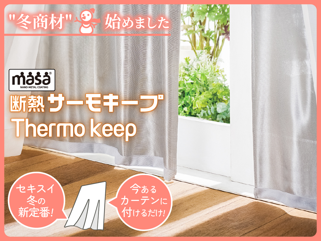セキスイの遮熱商品なら【公式】masaショップ