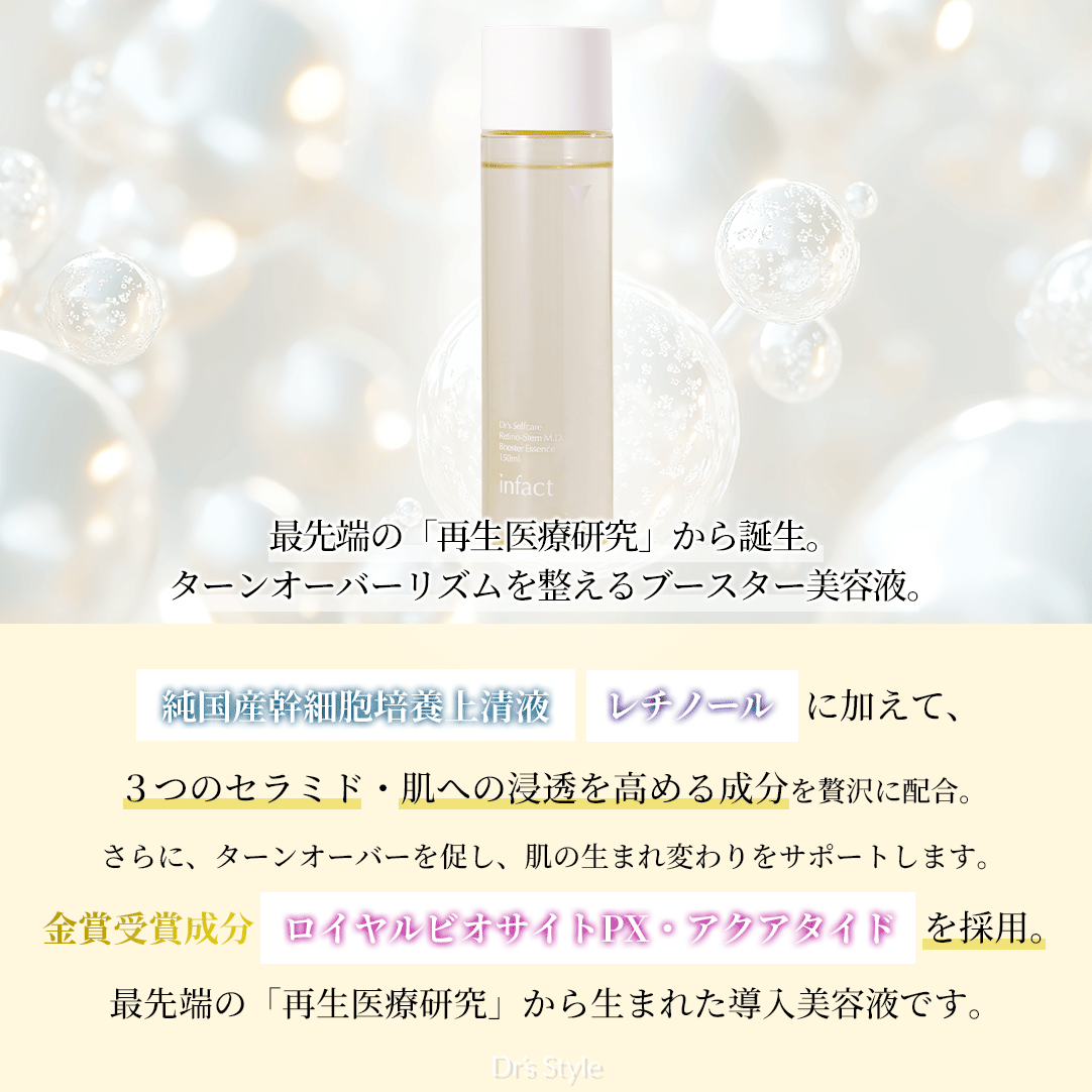 infact レチノステムM.D. ブースター美容液 - ドクターズスタイル by