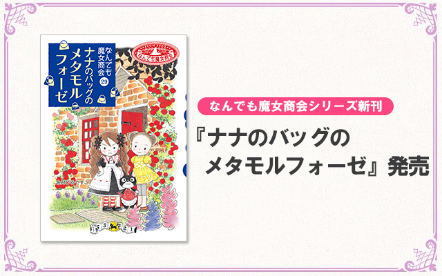 なんでも魔女商会シリーズ最新刊「ナナのバッグのメタモルフォーゼ
