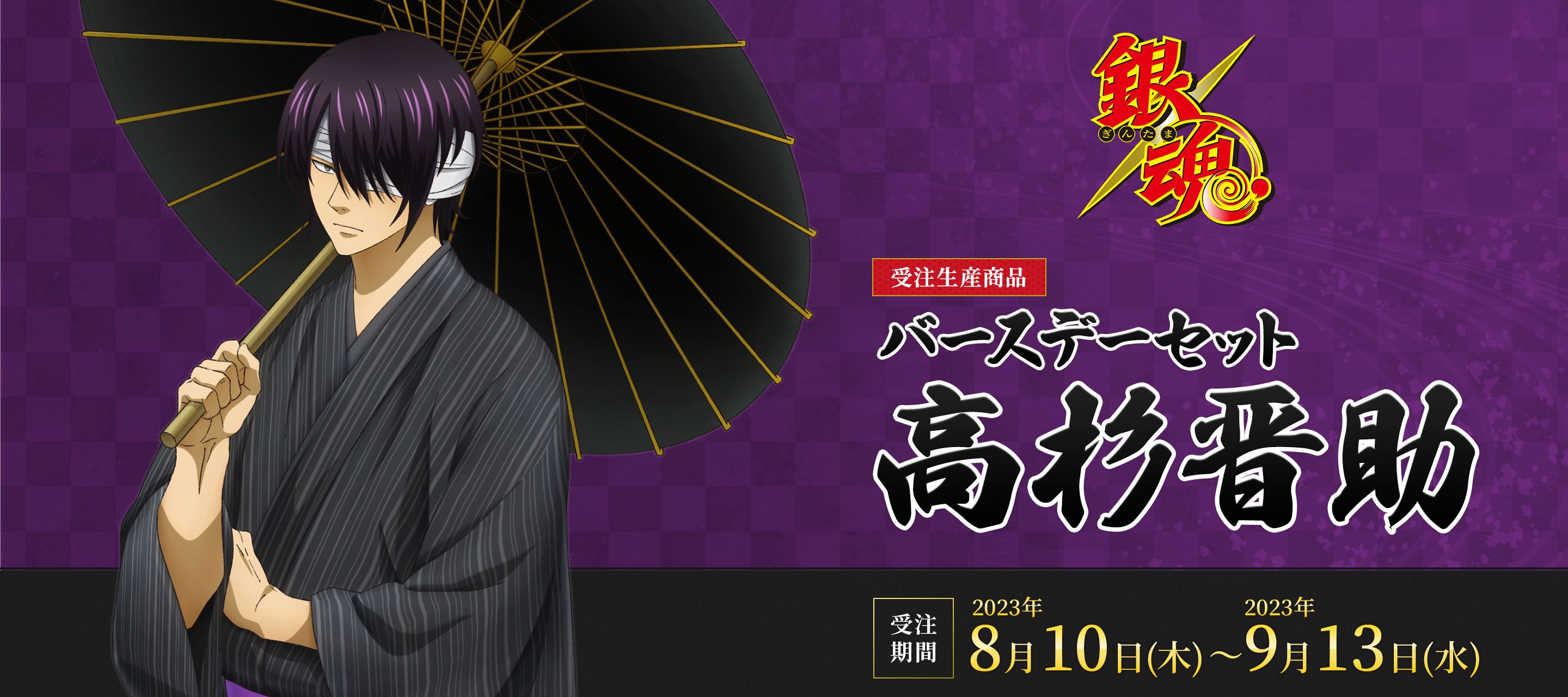 銀魂 バースデーセット／高杉晋助（受注生産商品）