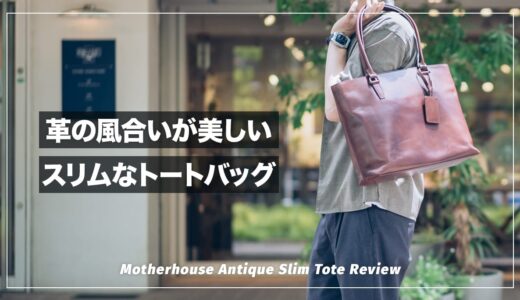 レザーの風合いが素晴らしい！MOTHERHOUSE アンティーク スリムトート