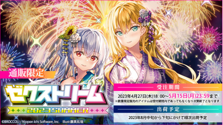 Z/X ゼクストリーム2023.SUMMER 5月28日開催・販売商品のご案内 | 株式