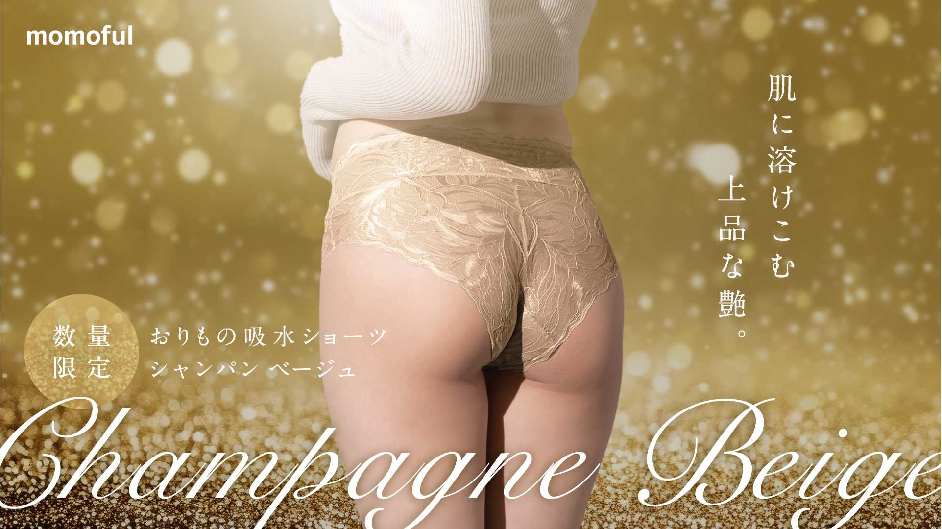 おりもの特化型”のモモフル吸水ショーツに 数量限定*秋色シャンパン