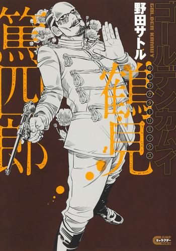 ゴールデンカムイ キャラクターリミックス (全2冊) | 漫画全巻ドットコム