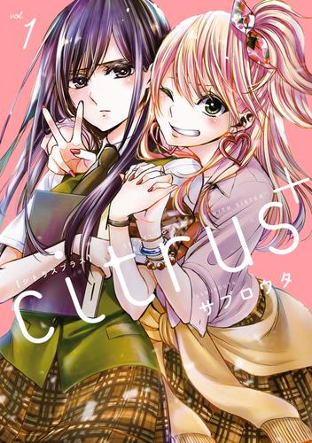 citrus +: 1【カラーイラスト特典付】 | 漫画全巻ドットコム