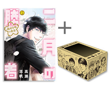 二月の勝者 -絶対合格の教室- (1-21巻 全巻) + 高瀬志帆先生描き下ろし