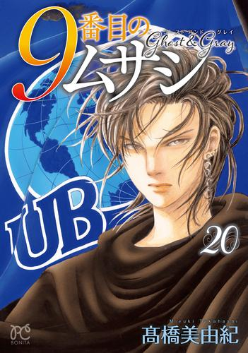 9番目のムサシ ゴースト アンド グレイ (1-20巻 最新刊) | 漫画全巻